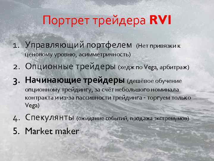 Портрет трейдера RVI 1. Управляющий портфелем (Нет привязки к ценовому уровню, асимметричность) 2. Опционные