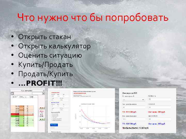 Что нужно что бы попробовать • • • Открыть стакан Открыть калькулятор Оценить ситуацию