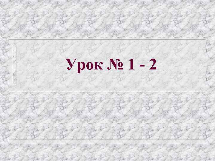 Урок № 1 - 2 