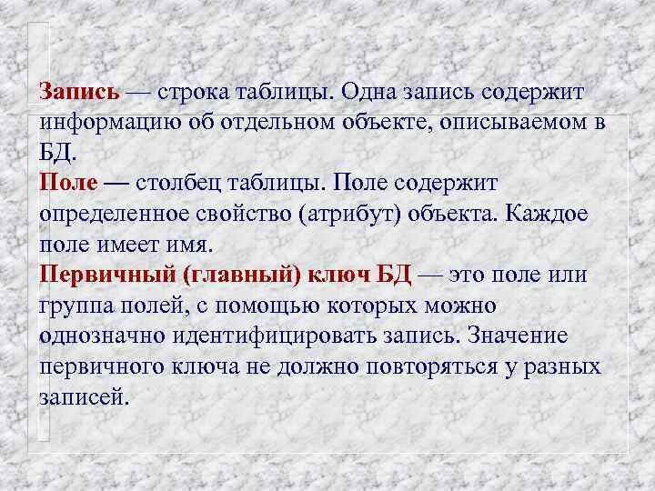 Запись — строка таблицы. Одна запись содержит информацию об отдельном объекте, описываемом в БД.