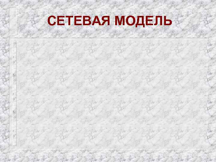 СЕТЕВАЯ МОДЕЛЬ 