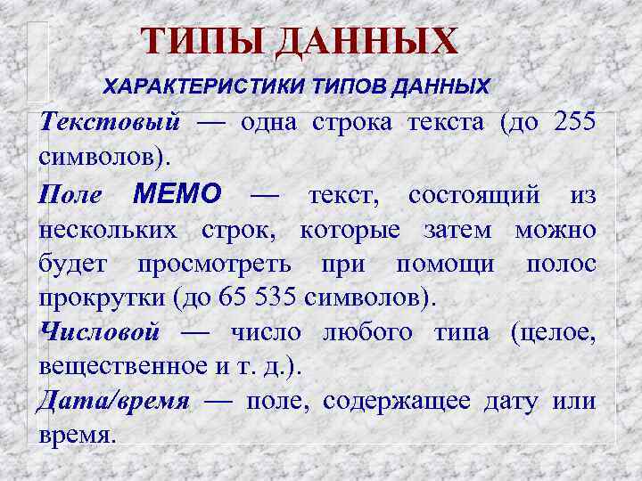 Поле описание. Виды текстовых полей. Текстовый Тип данных. Текстовый Тип поля. Характеристики типов данных.