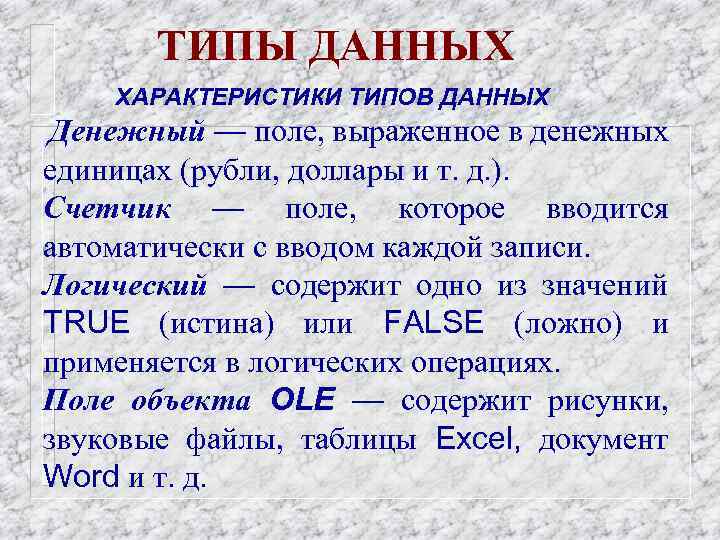 ТИПЫ ДАННЫХ ХАРАКТЕРИСТИКИ ТИПОВ ДАННЫХ Денежный — поле, выраженное в денежных единицах (рубли, доллары