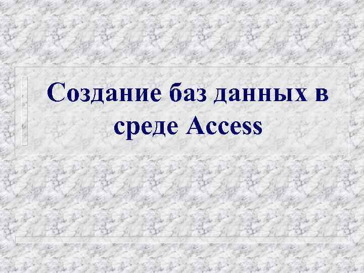 Создание баз данных в среде Access 