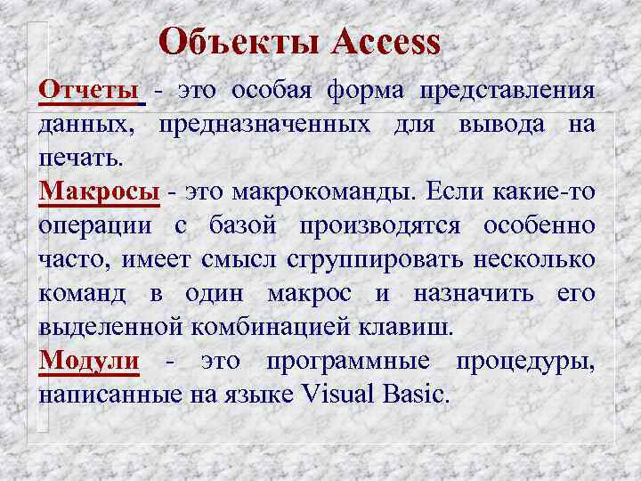 Объекты Access Отчеты - это особая форма представления данных, предназначенных для вывода на печать.