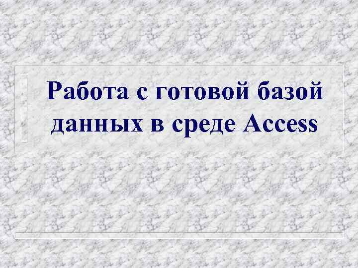 Работа с готовой базой данных в среде Access 