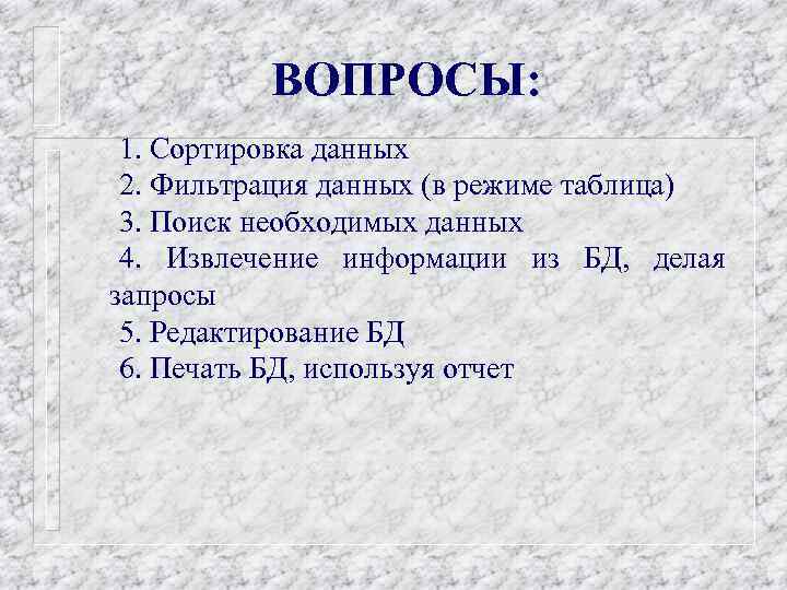 ВОПРОСЫ: 1. Сортировка данных 2. Фильтрация данных (в режиме таблица) 3. Поиск необходимых данных