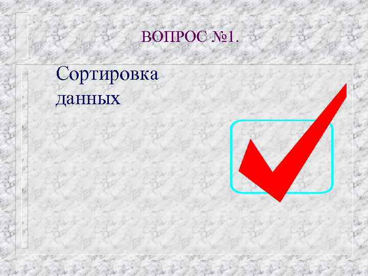 ВОПРОС № 1. Сортировка данных 