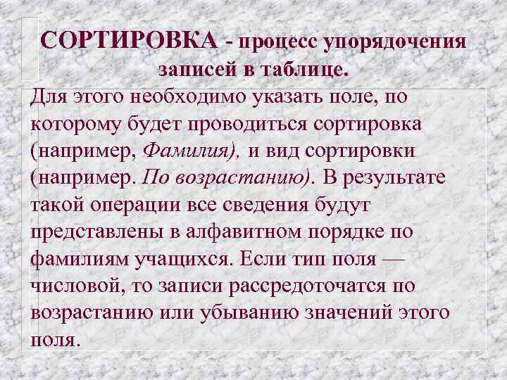 СОРТИРОВКА - процесс упорядочения записей в таблице. Для этого необходимо указать поле, по которому