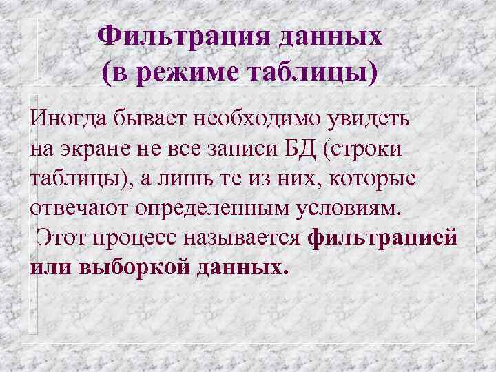 Фильтрация данных (в режиме таблицы) Иногда бывает необходимо увидеть на экране не все записи