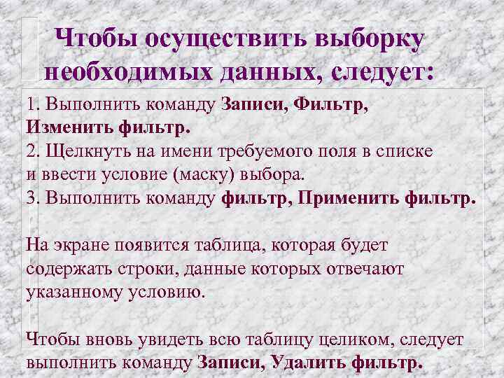 Чтобы осуществить выборку необходимых данных, следует: 1. Выполнить команду Записи, Фильтр, Изменить фильтр. 2.