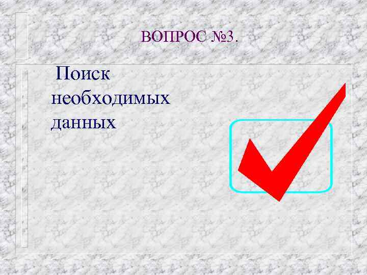 ВОПРОС № 3. Поиск необходимых данных 