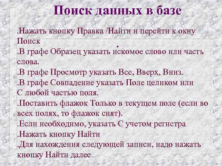 Поиск данных в базе. Нажать кнопку Правка /Найти и перейти к окну Поиск. .