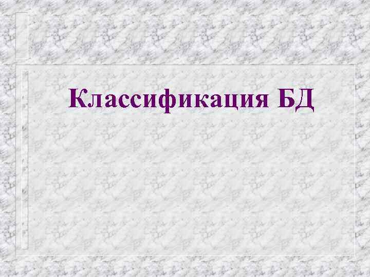 Классификация БД 