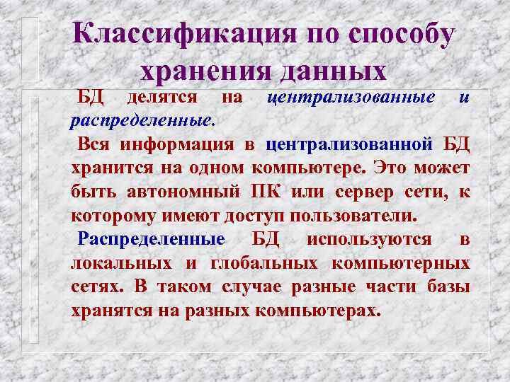 Классификация по способу хранения данных БД делятся на централизованные и распределенные. Вся информация в