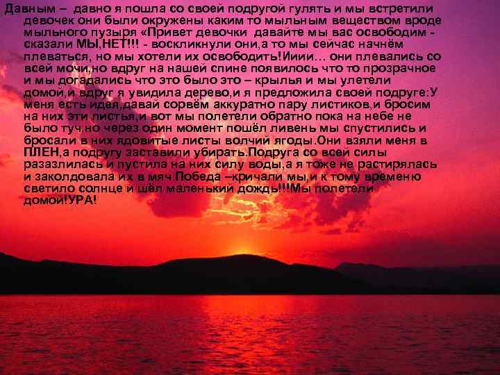 Давным – давно я пошла со своей подругой гулять и мы встретили девочек они