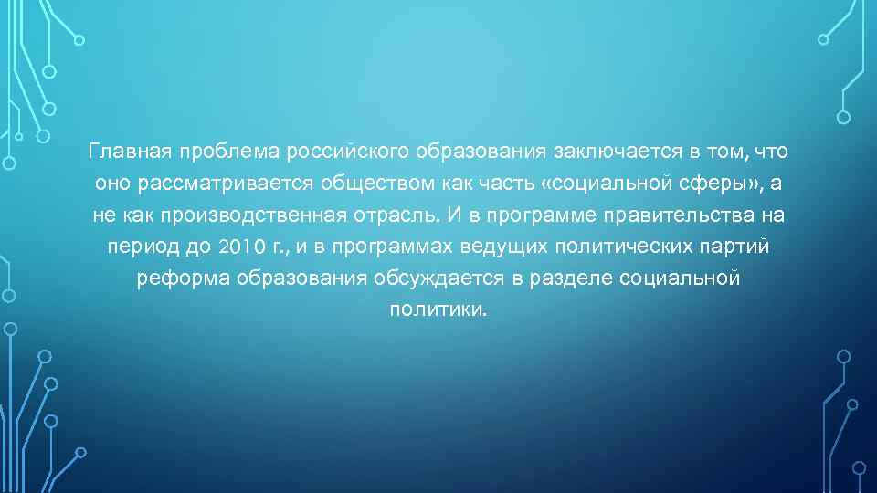 Главная проблема российского образования заключается в том, что оно рассматривается обществом как часть «социальной