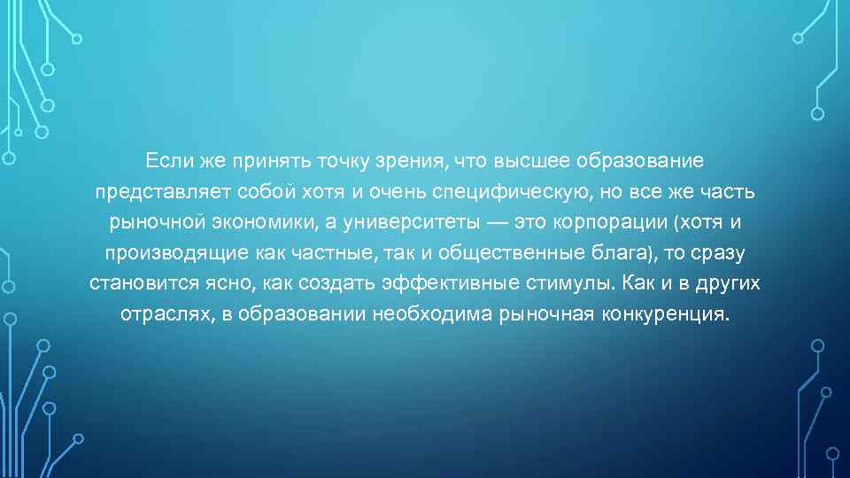 Если же принять точку зрения, что высшее образование представляет собой хотя и очень специфическую,