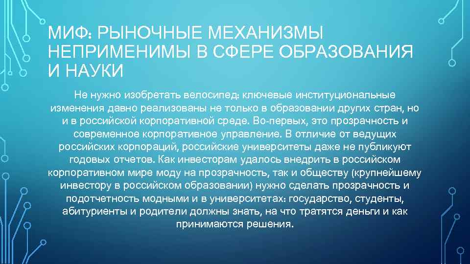МИФ: РЫНОЧНЫЕ МЕХАНИЗМЫ НЕПРИМЕНИМЫ В СФЕРЕ ОБРАЗОВАНИЯ И НАУКИ Не нужно изобретать велосипед: ключевые