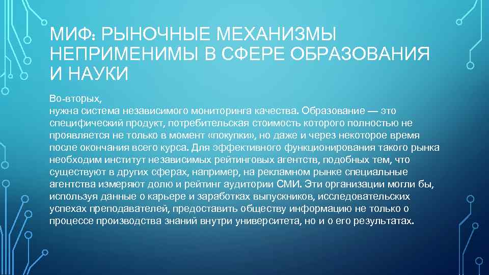 МИФ: РЫНОЧНЫЕ МЕХАНИЗМЫ НЕПРИМЕНИМЫ В СФЕРЕ ОБРАЗОВАНИЯ И НАУКИ Во-вторых, нужна система независимого мониторинга