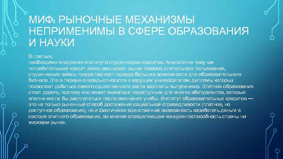МИФ: РЫНОЧНЫЕ МЕХАНИЗМЫ НЕПРИМЕНИМЫ В СФЕРЕ ОБРАЗОВАНИЯ И НАУКИ В-третьих, необходимо внедрение института студенческих
