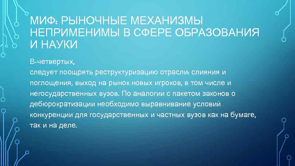 МИФ: РЫНОЧНЫЕ МЕХАНИЗМЫ НЕПРИМЕНИМЫ В СФЕРЕ ОБРАЗОВАНИЯ И НАУКИ В-четвертых, следует поощрять реструктуризацию отрасли: