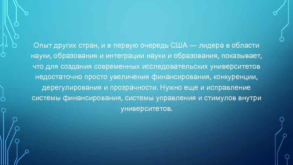 Опыт других стран, и в первую очередь США — лидера в области науки, образования