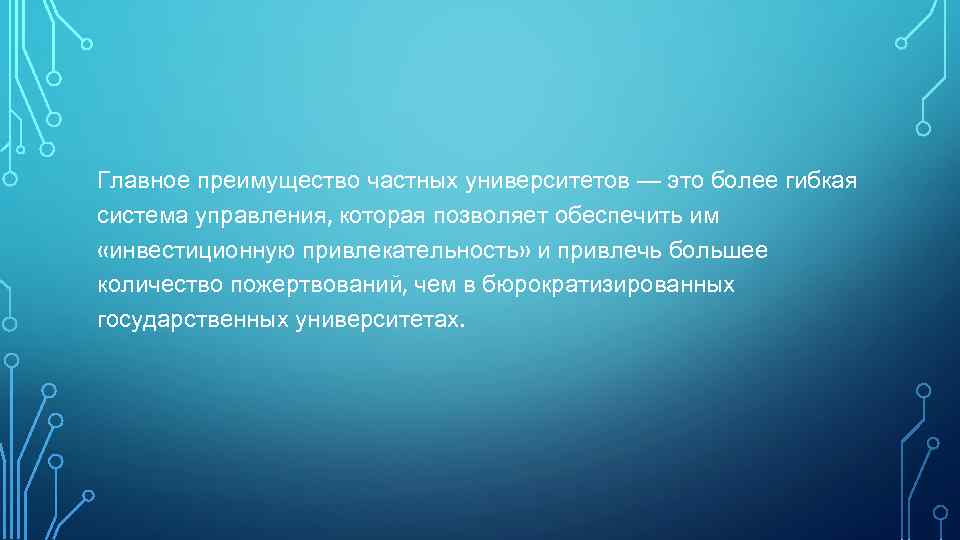 Главное преимущество частных университетов — это более гибкая система управления, которая позволяет обеспечить им