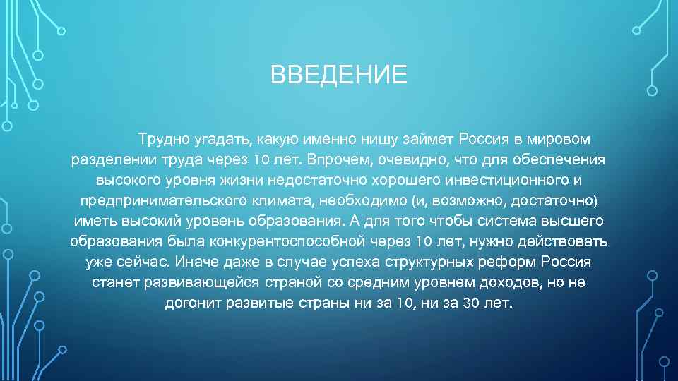 ВВЕДЕНИЕ Трудно угадать, какую именно нишу займет Россия в мировом разделении труда через 10