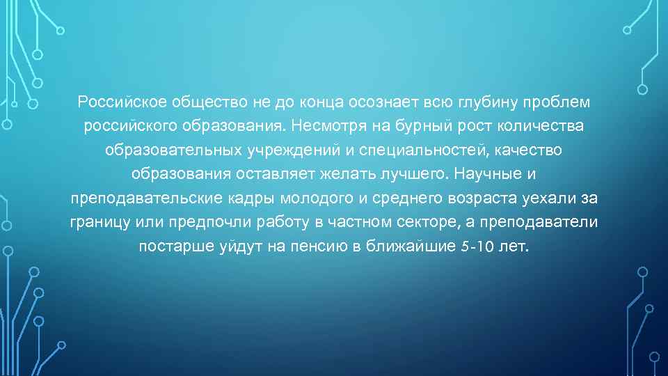 Российское общество не до конца осознает всю глубину проблем российского образования. Несмотря на бурный
