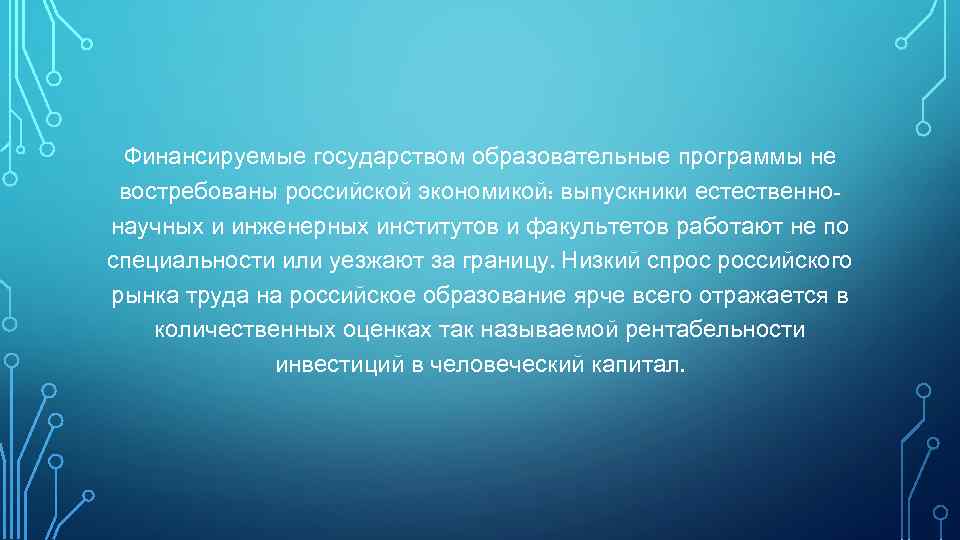Финансируемые государством образовательные программы не востребованы российской экономикой: выпускники естественнонаучных и инженерных институтов и