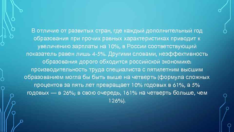 В отличие от развитых стран, где каждый дополнительный год образования при прочих равных характеристиках