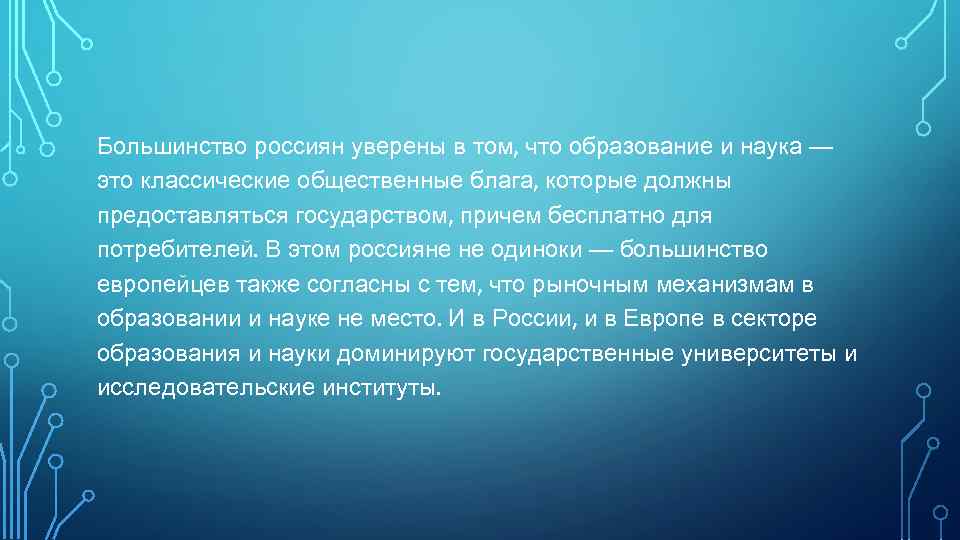 Большинство россиян уверены в том, что образование и наука — это классические общественные блага,