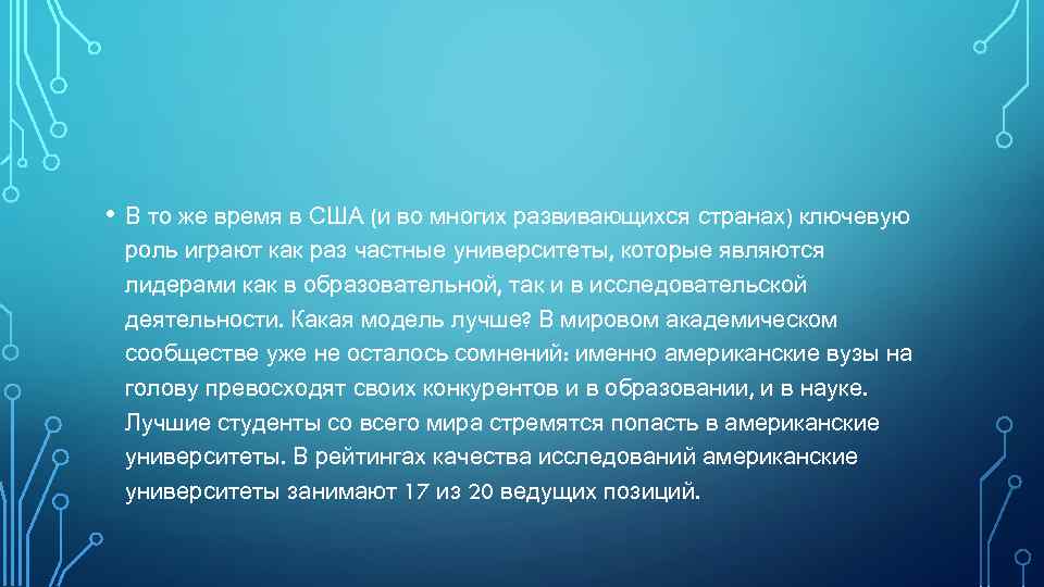  • В то же время в США (и во многих развивающихся странах) ключевую