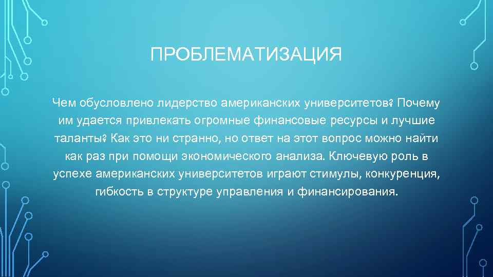 ПРОБЛЕМАТИЗАЦИЯ Чем обусловлено лидерство американских университетов? Почему им удается привлекать огромные финансовые ресурсы и