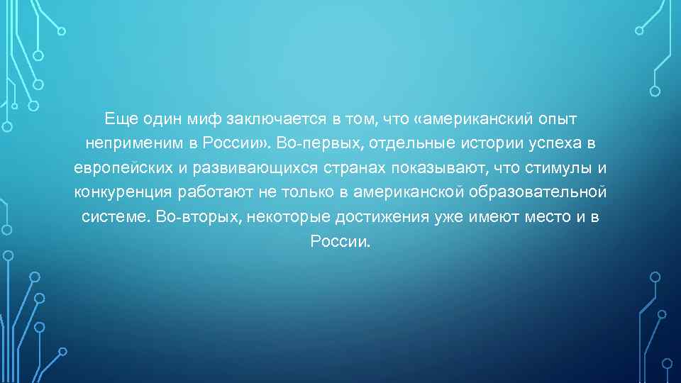 Еще один миф заключается в том, что «американский опыт неприменим в России» . Во-первых,