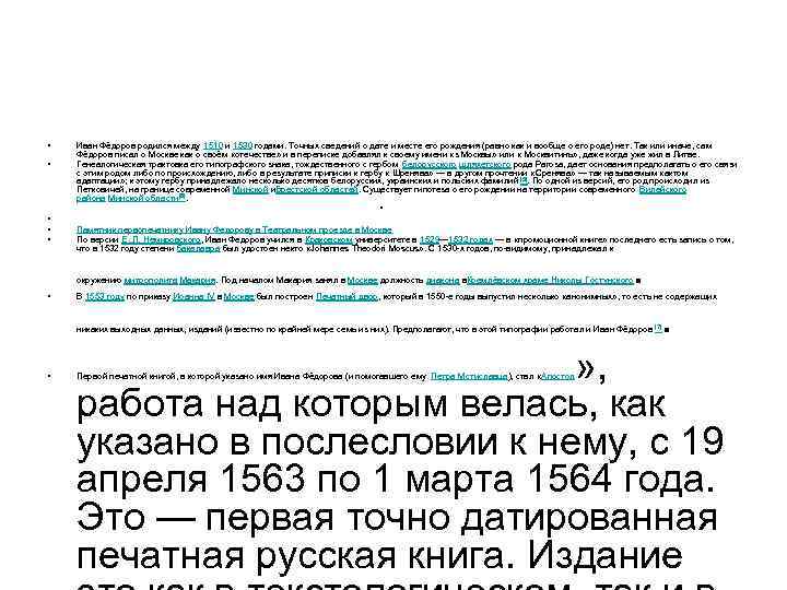  • • • Иван Фёдоров родился между 1510 и 1530 гoдами. Точных сведений