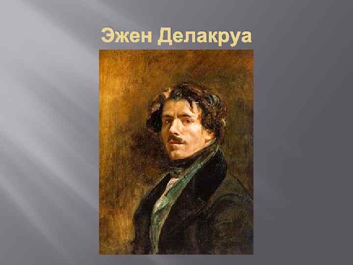 Эжен Делакруа 