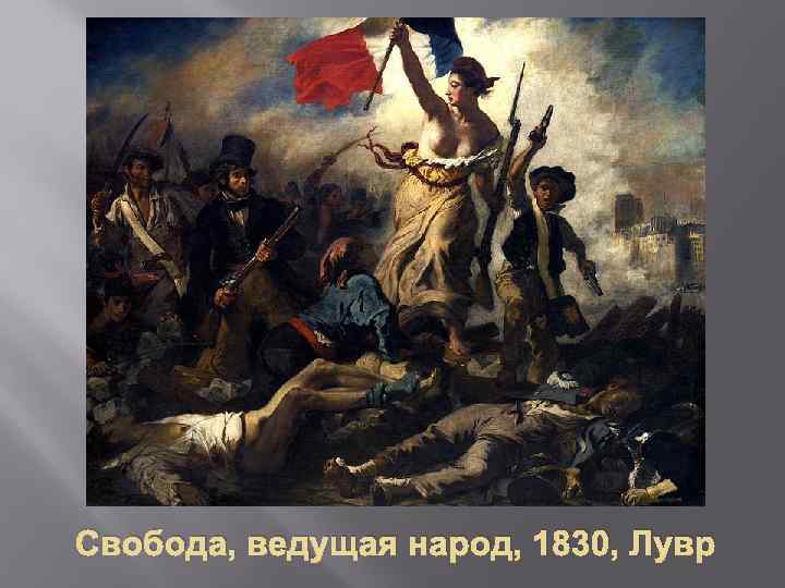 Свобода, ведущая народ, 1830, Лувр 
