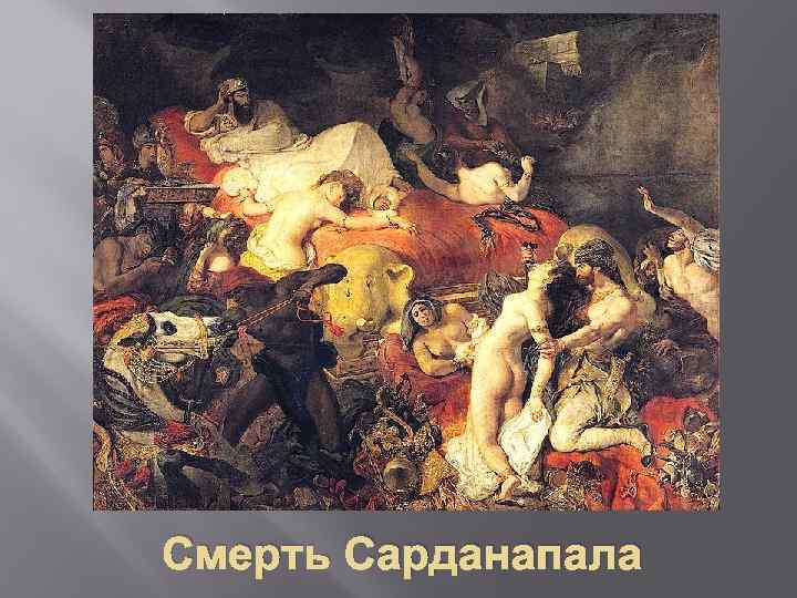 Смерть Сарданапала 