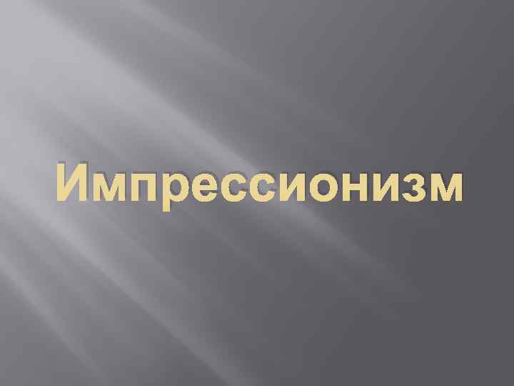 Импрессионизм 