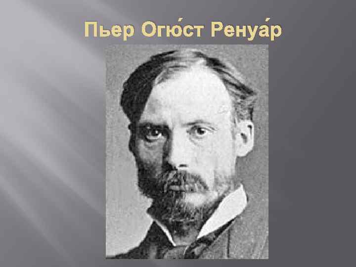 Пьер Огю ст Ренуа р 