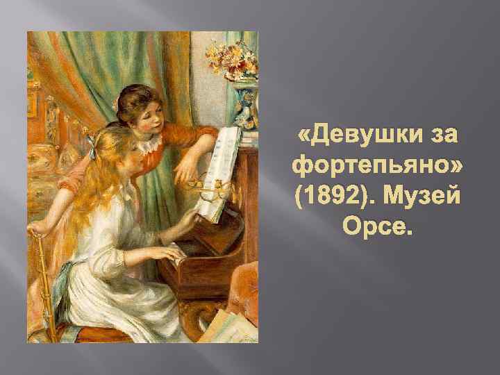  «Девушки за фортепьяно» (1892). Музей Орсе. 
