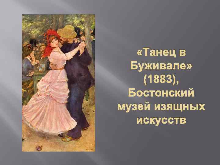  «Танец в Буживале» (1883), Бостонский музей изящных искусств 