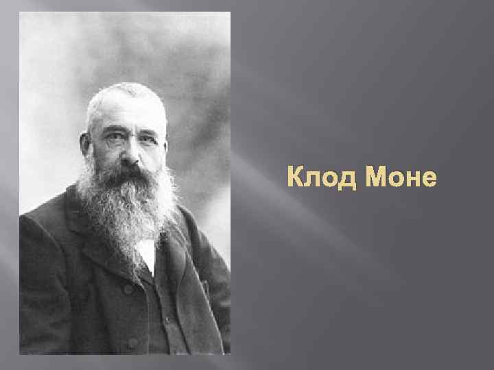 Клод Моне 
