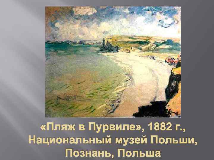  «Пляж в Пурвиле» , 1882 г. , Национальный музей Польши, Познань, Польша 