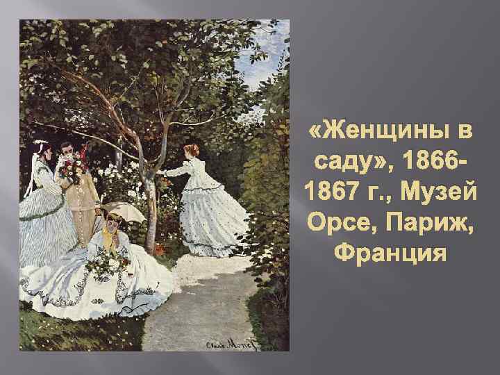  «Женщины в саду» , 18661867 г. , Музей Орсе, Париж, Франция 