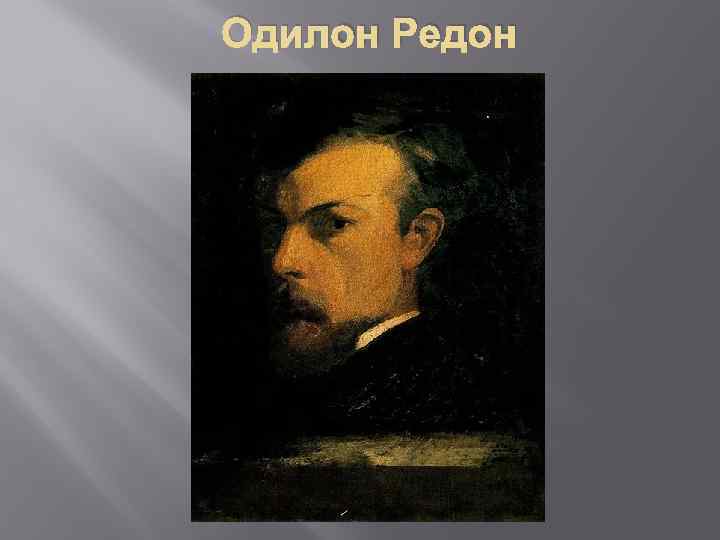 Одилон Редон 