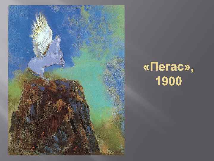  «Пегас» , 1900 