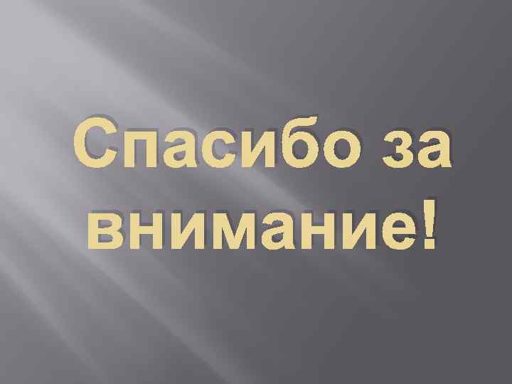 Спасибо за внимание! 